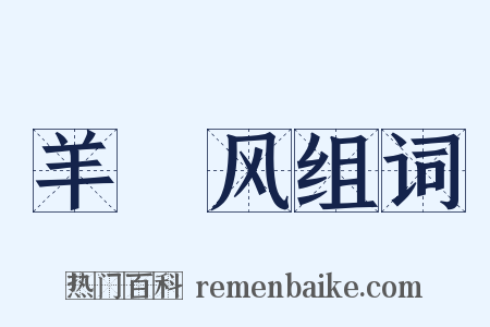 羊癎风组词是什么意思的图片